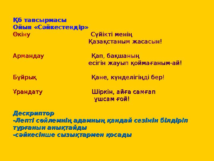 Қб тапсырмасы Қб тапсырмасы Ойын «Сәйкестендір»Ойын «Сәйкестендір» Өкіну Өкіну