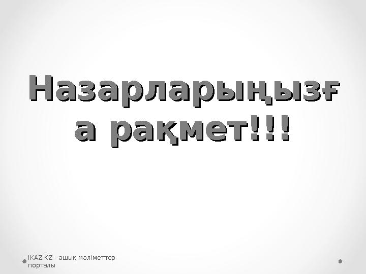 НазарларыңызғНазарларыңызғ а рақмет!!!а рақмет!!! IKAZ.KZ - ашық мәліметтер порталы