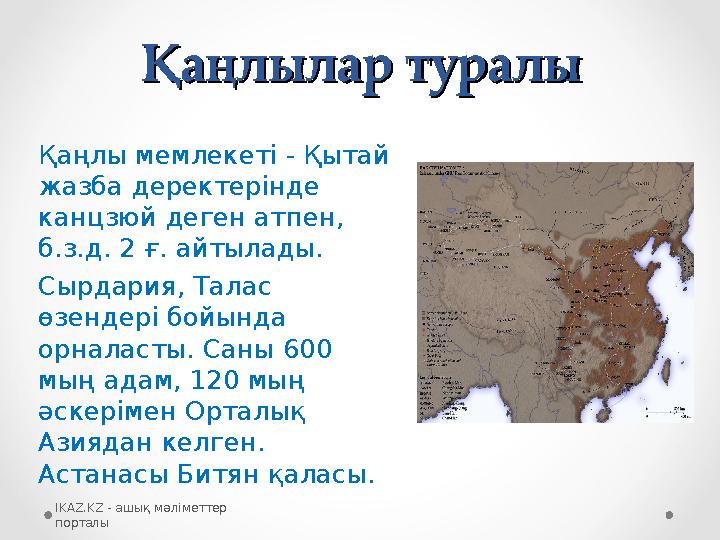 Қаңлылар туралыҚаңлылар туралы Қаңлы мемлекеті - Қытай жазба деректерінде канцзюй деген атпен, б.з.д. 2 ғ. айтылады. Сырдария
