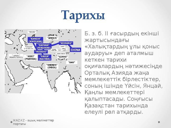 Тарихы Б. з. б. II ғасырдың екінші жартысындағы «Халықтардың ұлы қоныс аударуы» деп аталмыш кеткен тарихи оқиғалардың нәтиж