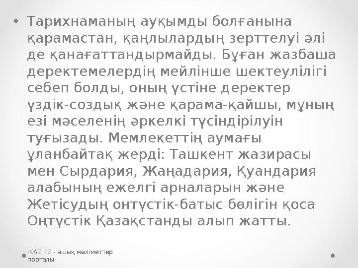 •Тарихнаманың ауқымды болғанына қарамастан, қаңлылардың зерттелуі әлі де қанағаттандырмайды. Бұған жазбаша деректемелердің ме