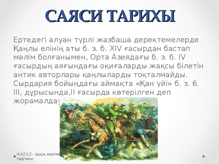 САЯСИ ТАРИХЫСАЯСИ ТАРИХЫ Ертедегі алуан түрлі жазбаша деректемелерде Қаңлы елінің аты б. з. б. XIV ғасырдан бастап мәлім болға