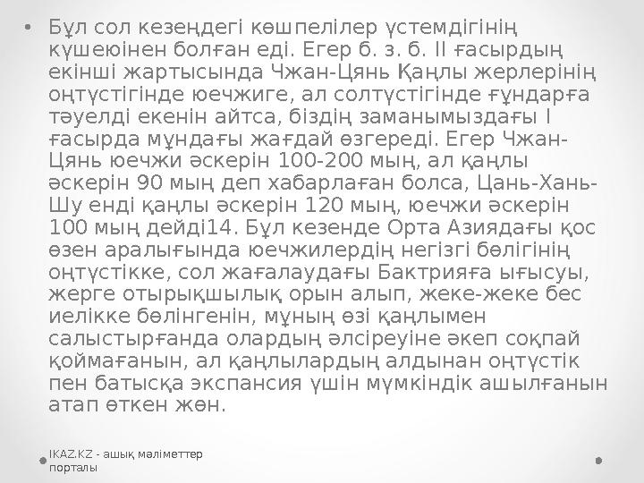 •Бұл сол кезеңдегі көшпелілер үстемдігінің күшеюінен болған еді. Егер б. з. б. II ғасырдың екінші жартысында Чжан-Цянь Қаңлы ж