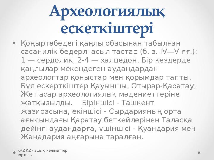 Археологиялық ескеткіштері •Қоңыртөбедегі қаңлы обасынан табылған сасанилік бедерлі асыл тастар (б. з. IV—V ғғ.): 1 — сердоли