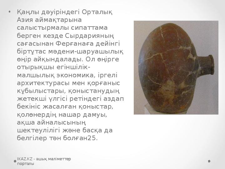 •Қаңлы дәуіріндегі Орталық Азия аймақтарына салыстырмалы сипаттама берген кезде Сырдарияның сағасынан Ферғанаға дейінгі бір