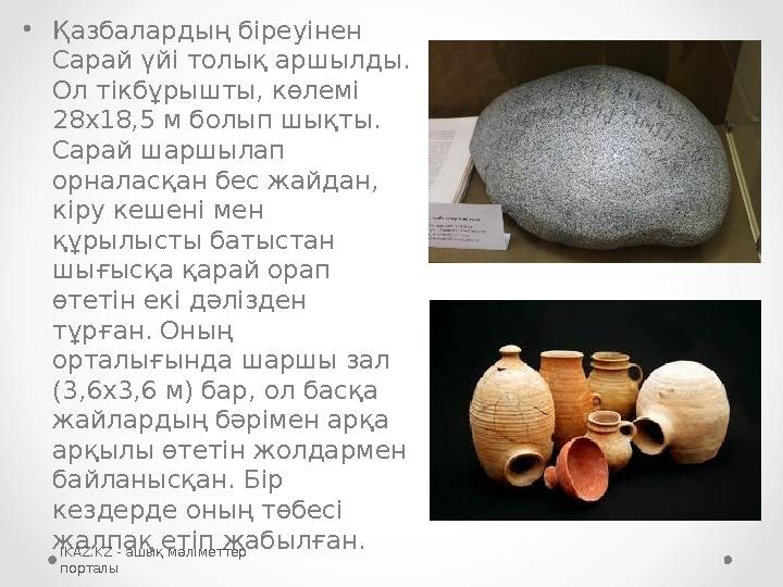 •Қазбалардың біреуінен Сарай үйі толық аршылды. Ол тікбұрышты, көлемі 28x18,5 м болып шықты. Сарай шаршылап орналасқан бес