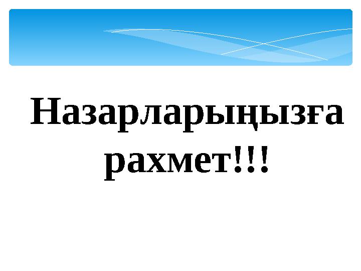 Назарларыңызға рахмет!!!