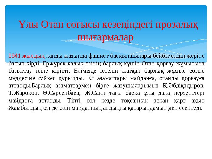 1941 жылдың қанды жазында фашист басқыншылары бейбіт елдің жеріне басып кірді. Ержүрек халық өзінің барлық күшін От