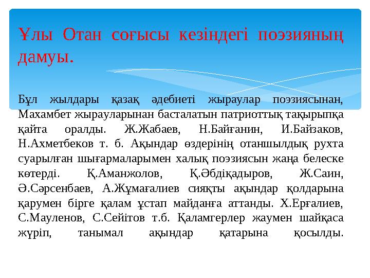Ұлы Отан соғысы кезіндегі поэзияның дамуы. Бұл жылдары қазақ әдебиеті жыраулар поэзиясынан, Махамбет жырауларынан басталатын