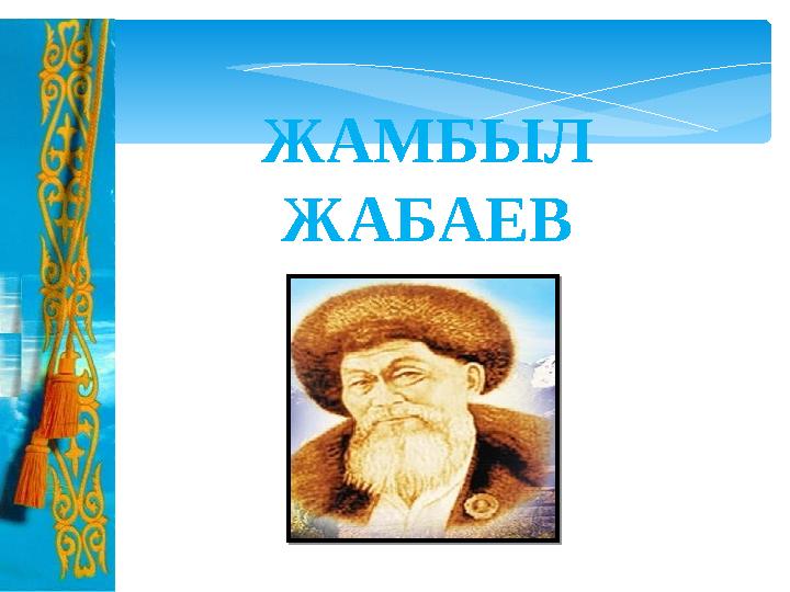 ЖАМБЫЛ ЖАБАЕВ