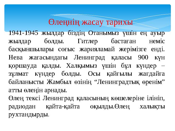 Өлеңнің жасау тарихы 1941-1945 жылдар біздің Отанымыз үшін ең ауыр жылдар болды. Гитлер бастаған неміс басқыншылары соғыс жа