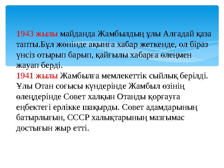 1943 жылы майданда Жамбылдың ұлы Алғадай қаза тапты.Бұл жөнінде ақынға хабар жеткенде, ол біраз үнсіз отырып барып, қайғылы