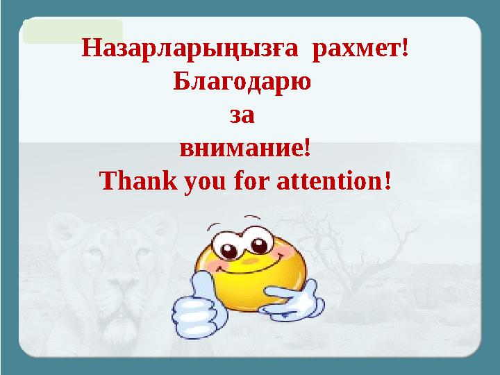 Назарларыңызға рахмет! Благодарю за внимание! Thank you for attention!