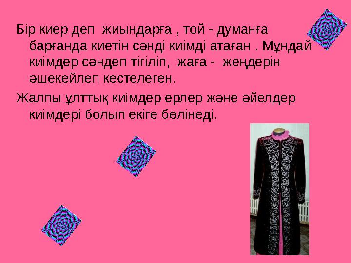 Жігіттердің киімдерін шешу