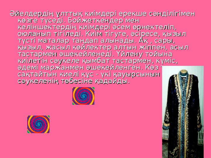Әйелдердің ұлттық киімдері ерекше сәнділігімен Әйелдердің ұлттық киімдері ерекше сәнділігімен көзге түседі. Бойжеткендер м