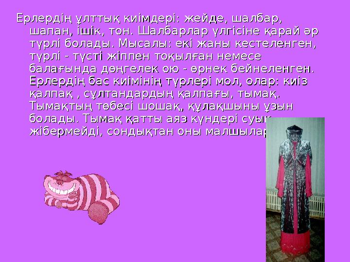 Ерлердің ұлттық киімдері: жейде, шалбар, Ерлердің ұлттық киімдері: жейде, шалбар, шапан, ішік, тон. Шалбарлар үлгісіне қар
