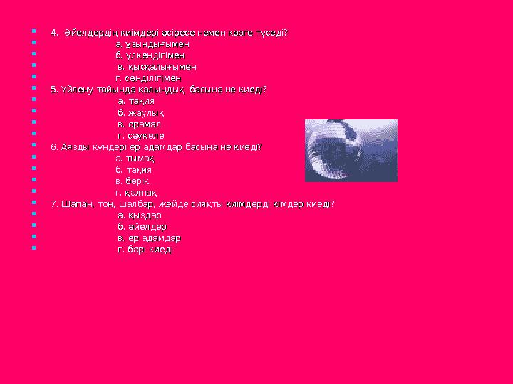  4. Әйелдердің киімдері әсіресе немен көзге түседі?4. Әйелдердің киімдері әсіресе немен көзге түседі?  а. ұзындығыме