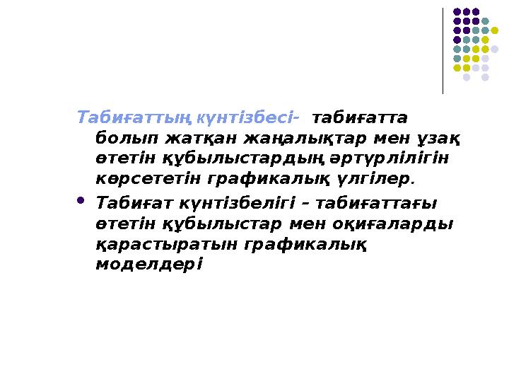 Табиғаттың күнтізбесі- табиғатта болып жатқан жаңалықтар мен ұзақ өтетін құбылыстардың әртүрлілігін көрсететін графикалық үл