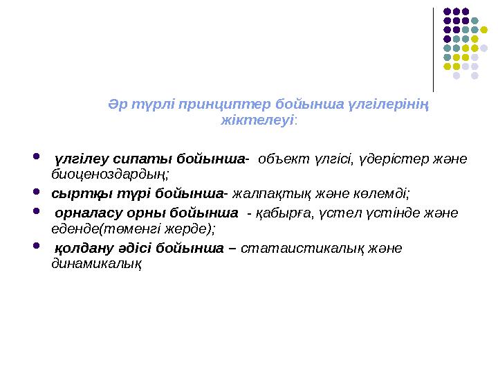 Әр түрлі принциптер бойынша үлгілерінің жіктелеуі:  үлгілеу сипаты бойынша- объект үлгісі, үдерістер және биоценозда