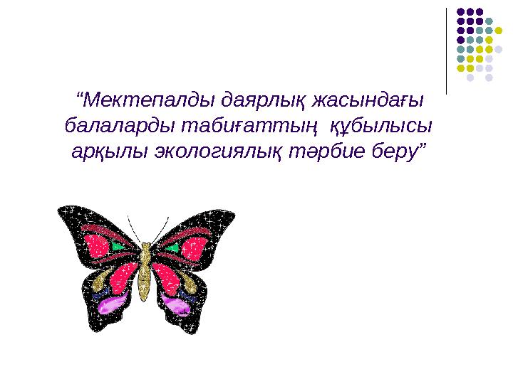 “Мектепалды даярлық жасындағы балаларды табиғаттың құбылысы арқылы экологиялық тәрбие беру”