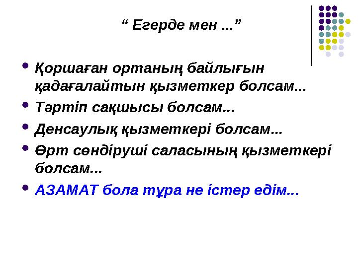 “ Егерде мен ...” Қоршаған ортаның байлығын қадағалайтын қызметкер болсам... Тәртіп сақшысы болсам ... Денсаулық қызметкері