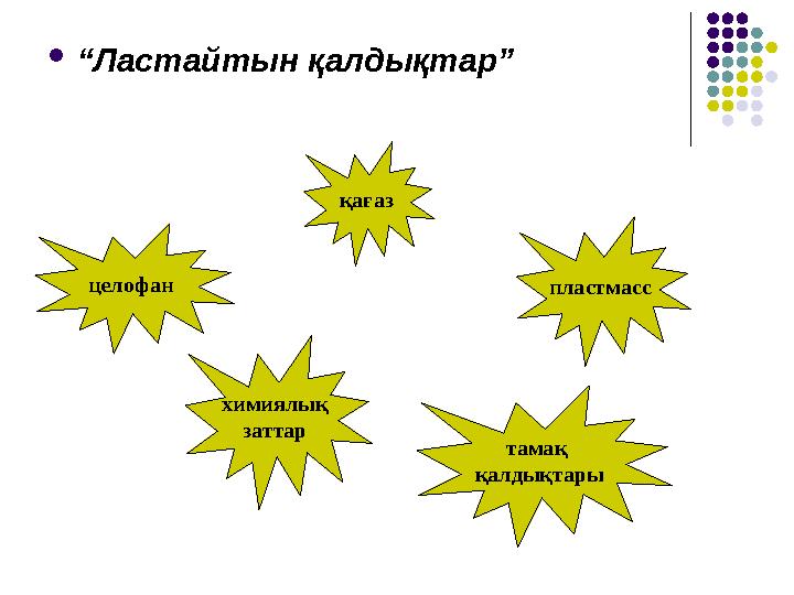 “Ластайтын қалдықтар” пластмасс қағаз целофан химиялық заттар тамақ қалдықтары