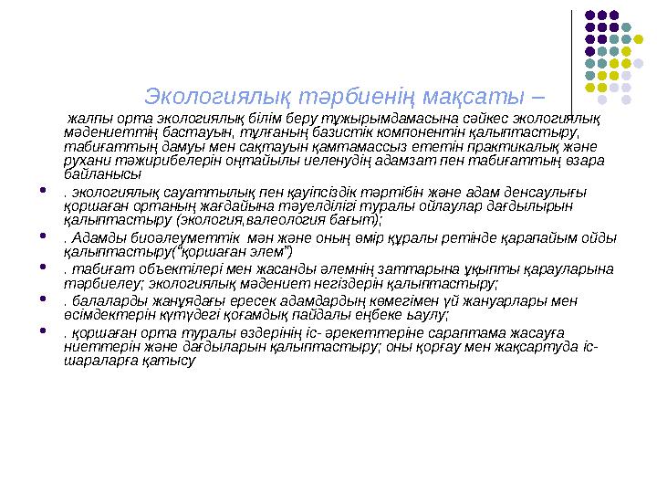 Экологиялық тәрбиенің мақсаты – жалпы орта экологиялық білім беру тұжырымдамасына сәйкес экологиялық мәд