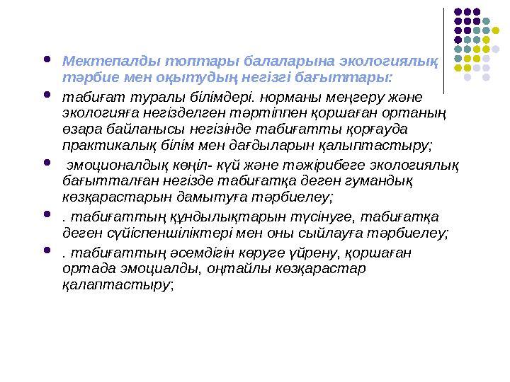 Мектепалды топтары балаларына экологиялық тәрбие мен оқытудың негізгі бағыттары: табиғат туралы білімдері. норманы меңгеру жә