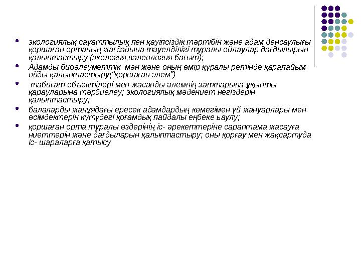 экологиялық сауаттылық пен қауіпсіздік тәртібін және адам денсаулығы қоршаған ортаның жағдайына тәуелділігі туралы ойлаулар да