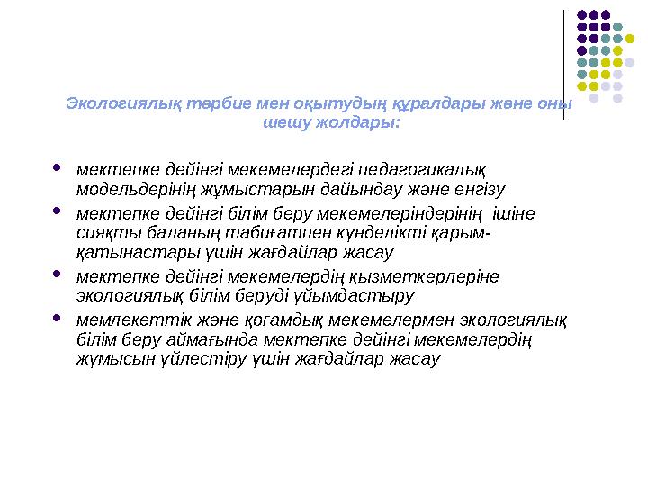 Экологиялық тәрбие мен оқытудың құралдары және оны шешу жолдары: мектепке дейінгі мекемелердегі педагогикалық модельдерінің ж