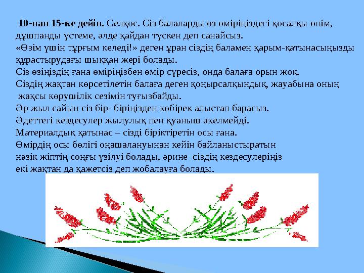 10-нан 15-ке дейін. Селқос. Сіз балаларды өз өміріңіздегі қосалқы өнім, дұшпанды үстеме, әлде қайдан түскен деп санайсыз. «Өз