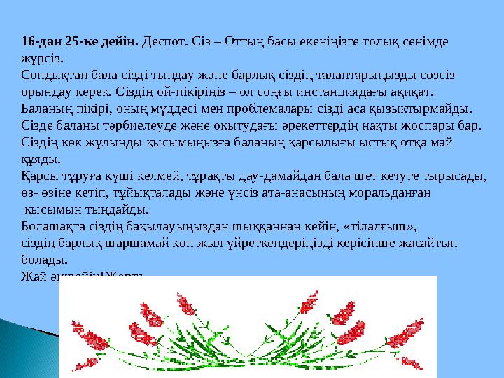 16-дан 25-ке дейін. Деспот. Сіз – Оттың басы екеніңізге толық сенімде жүрсіз. Сондықтан бала сізді тыңдау және барлық сіздің