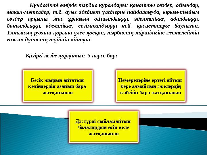 Күнделікті өмірде тәрбие құралдары: қанатты сөздер, ойындар, мақал-мәтелдер, т.б. ауыз әдебиет үлгілерін пайдалануда,