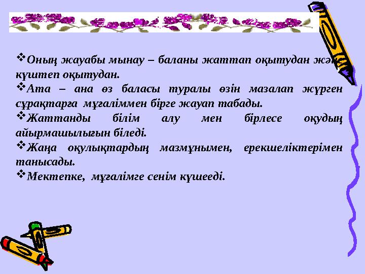 Оның жауабы мынау – баланы жаттап оқытудан және күштеп оқытудан. Ата – ана өз баласы туралы өзін мазалап жүрген сұрақтарға
