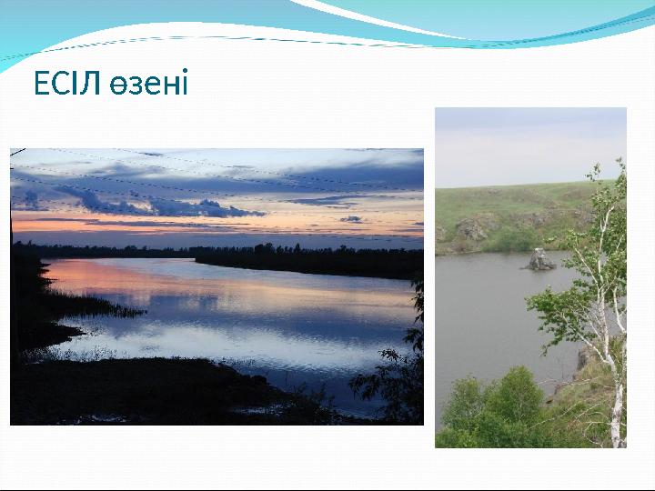 ЕСІЛ өзені
