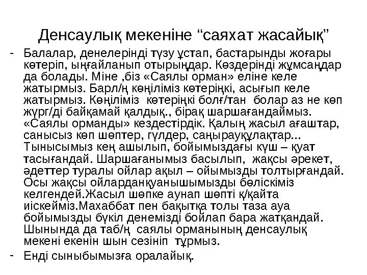 Денсаулық мекеніне “саяхат жасайық” -Балалар, денелерінді түзу ұстап, бастарынды жоғары көтеріп, ыңғайланып отырыңдар. Көзде