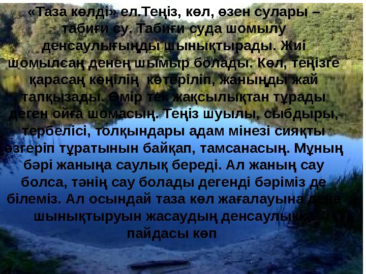 «Таза көлді» ел.Теңіз, көл, өзен сулары – табиғи су. Табиғи суда шомылу денсаулығыңды шынықтырады. Жиі шомылсаң денең шымы