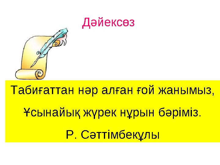 Оқушылардың танымдық белсенділігін арттыруға, оқу материалын эмоционалдық- бейнелі тұрғыдан қабылдауға ықпал ететін өзін-ө