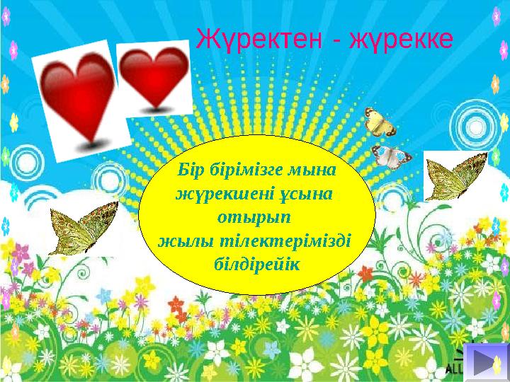 Бір бірімізге мына жүрекшені ұсына отырып жылы тілектерімізді білдірейік Жүректен - жүрекке