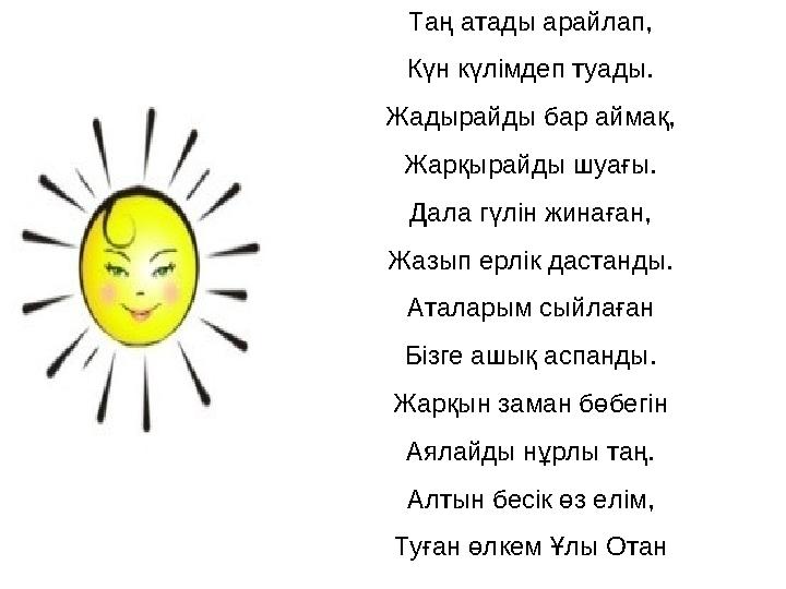 Сабақты көтеріңкі, жақсы көңіл күймен ұйымдастыруға бағытталған сабақтың бас кезеңінде қолданылатын әдістемелік тәсіл. Т