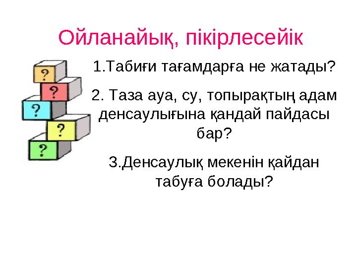 Балалардың тақырып мазмұнын түсінуіне мүмкіндік беретін дидактикалық тәсілдің сұрақтар мен жауаптар түріндегі қарым-қатын