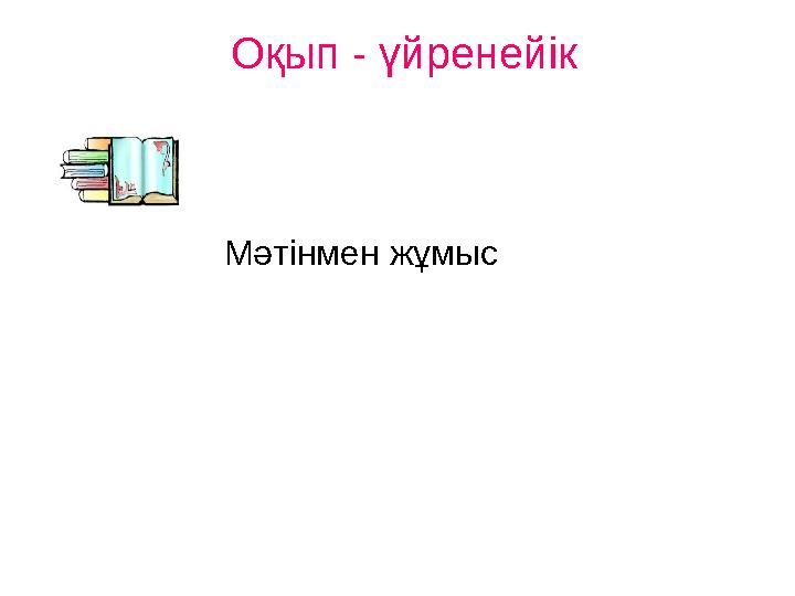 Оқушылардың білімін және адамгершілік қасиеттер мен құндылықтар туралы түсініктерін кеңейтуге, оқу іскерліктерін дамытуға