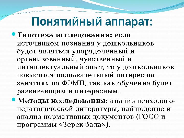 Понятийный аппарат: Гипотеза исследования: если источником познания у дошкольников будет являться упорядоченный и организова