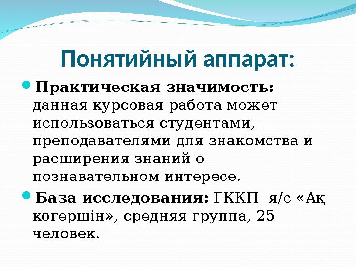 Понятийный аппарат: Практическая значимость: данная курсовая работа может использоваться студентами, преподавателями для зна
