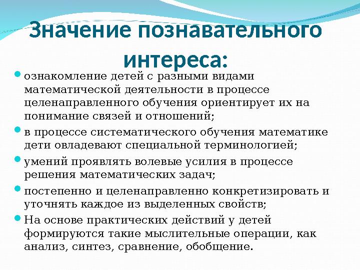 Значение познавательного интереса: ознакомление детей с разными видами математической деятельности в процессе целенаправленн
