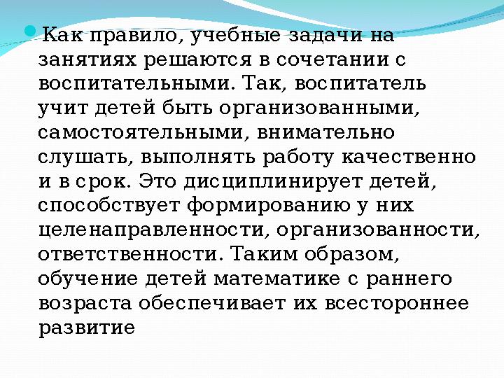 Как правило, учебные задачи на занятиях решаются в сочетании с воспитательными. Так, воспитатель учит детей быть организован