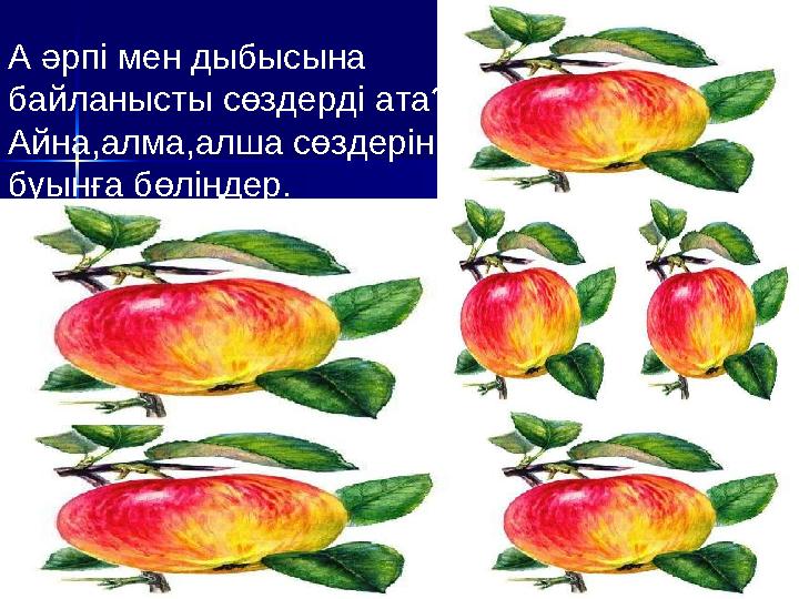 А әрпі мен дыбысына байланысты сөздерді ата? Айна,алма,алша сөздерін буынға бөліңдер.