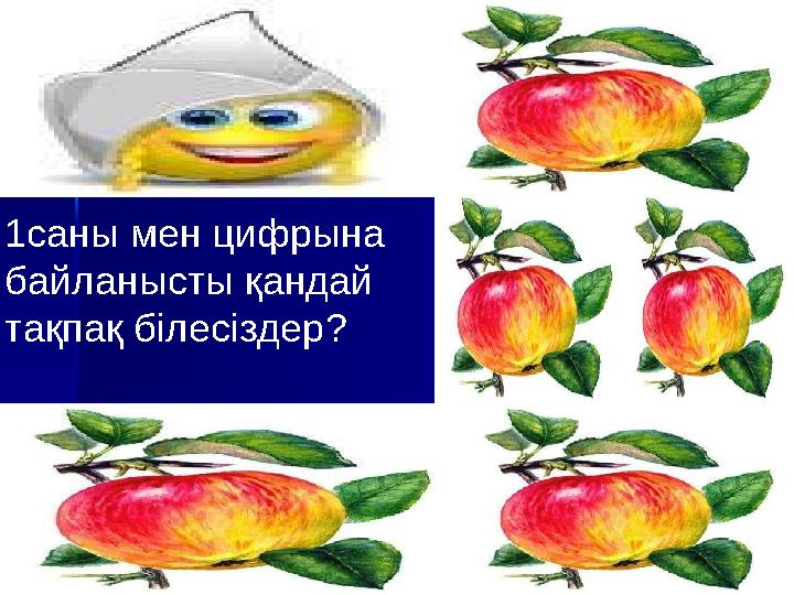 1саны мен цифрына байланысты қандай тақпақ білесіздер?