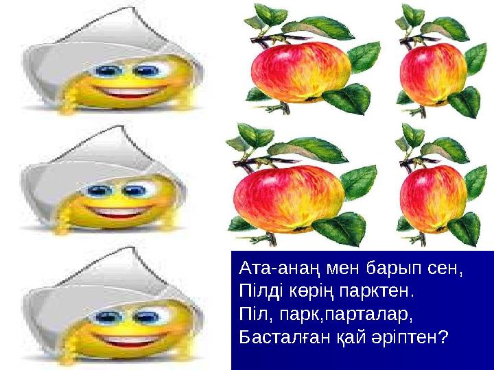 Ата-анаң мен барып сен, Пілді көрің парктен. Піл, парк,парталар, Басталған қай әріптен?