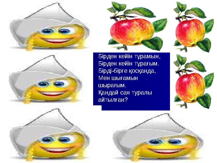 Бірден кейін тұрамын, Бірден кейін тұрағым. Бірді-бірге қосқанда, Мен шығамын шырағым. Қандай сан туралы айтылған?